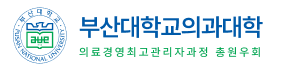 부산대학교의과대학 의료경영최고관리자과정 총원우회